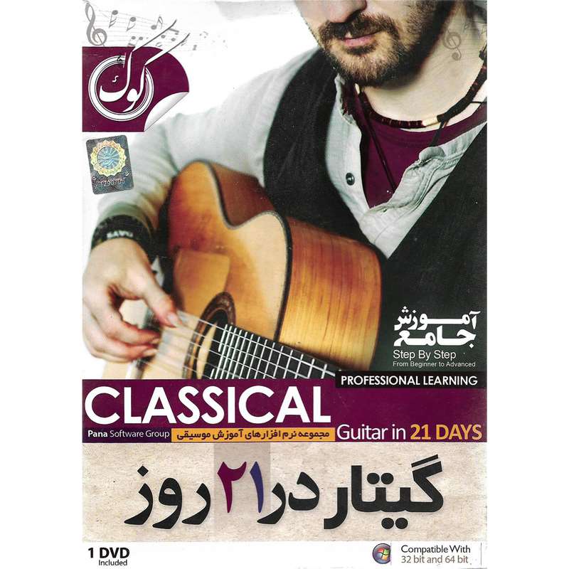 نرم افزار آموزش گیتار کلاسیک در 21 روز نشر پاناپرداز آریا نرم افزار آموزش گیتار کلاسیک در 21 روز نشر پاناپرداز آریا