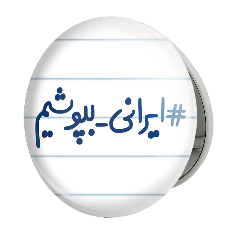 آینه جیبی خندالو طرح #ایرانی_بپوشیم مدل تاشو کد 6510 