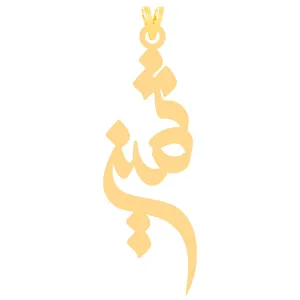 آویز گردنبند طلا 18 عیار زنانه الن نار مدل ثمين 3950