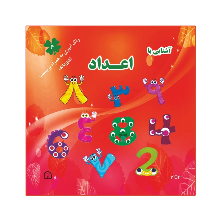 کتاب آشنایی با اعداد اثر آمنه عبدلی نشر گوهر دانش رنگ آمیزی به همراه برچسب دو زبانه ( جلد4)