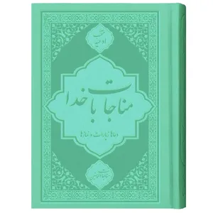 کتاب ادعیه مناجات با خدا مناجات المومنین ترجمه مهدی الهی قمشه‌ای انتشارات یاس بهشت