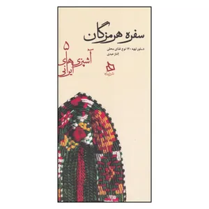 کتاب سفره هرمزگان اثر الناز عبدی
نشر دیبایه