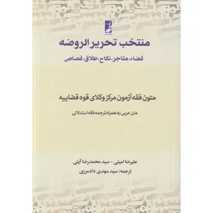 کتاب منتخب تحریر الروضه اثر علیرضا امینی و سید محمدرضا آیتی ترجمه سید مهدی دادمرزی انتشارات کتاب طه