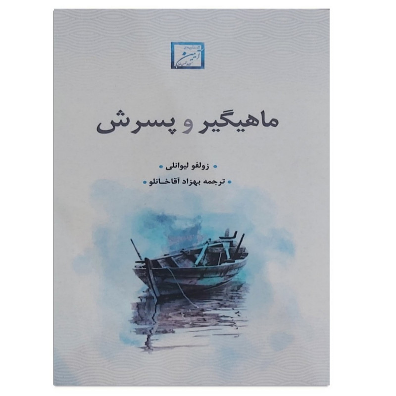 کتاب ماهیگیر و پسرش اثر زولفو لیوانلی انتشارات آیین دادرسی