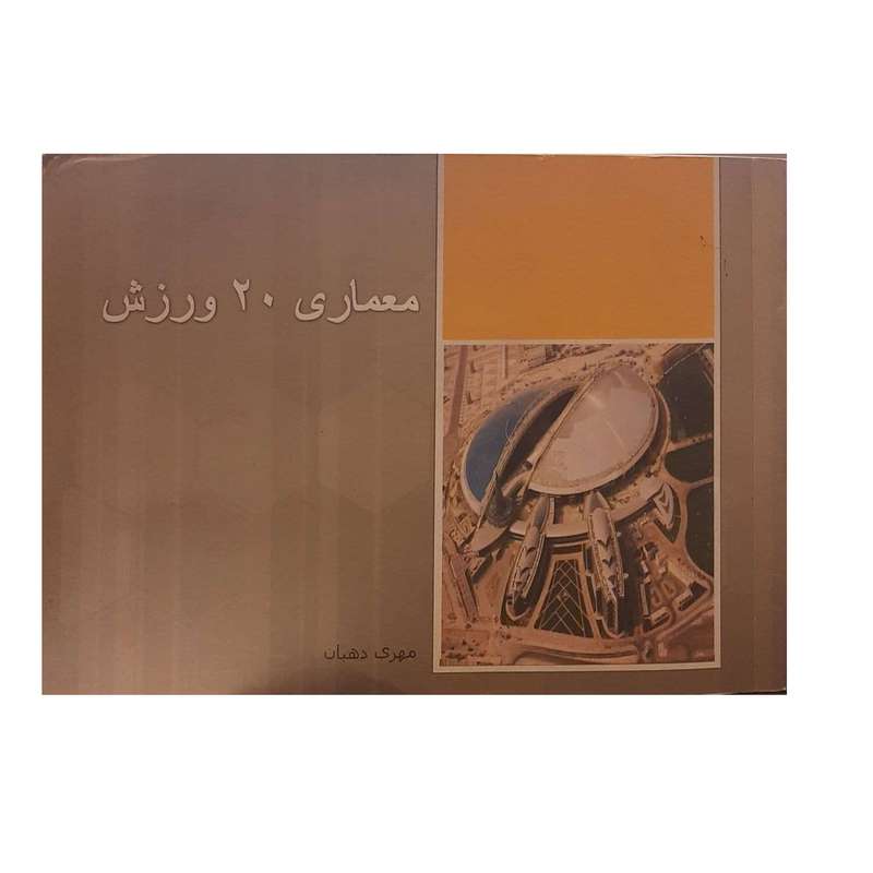 کتاب معماری 20 ورزش اثر مهری دهبان نشر اول و آخر