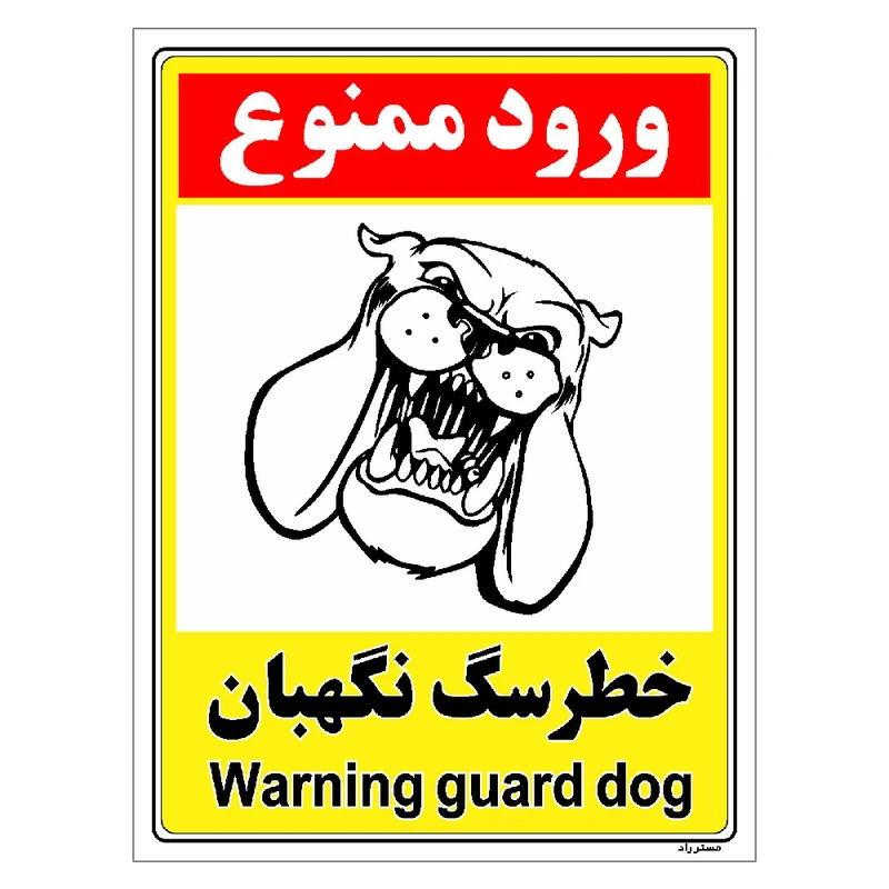 برچسب ایمنی مستر راد طرح خطر سگ نگهبان مدل HSE-OSHA-132