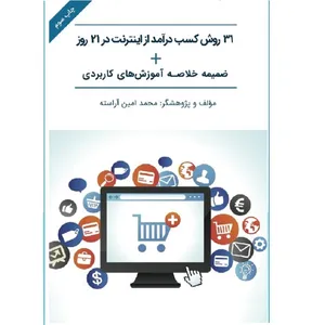 کتاب 31 روش کسب درآمد از اینترنت در 21 روز اثر محمد امین آراسته انتشارات کتاب ریرا