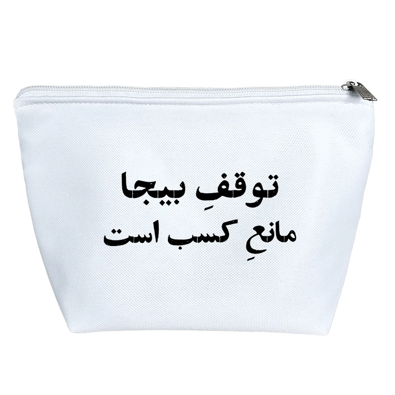 کیف لوازم آرایش دخترانه خندالو مدل توقف بیجا مانع کسب است کد 10511