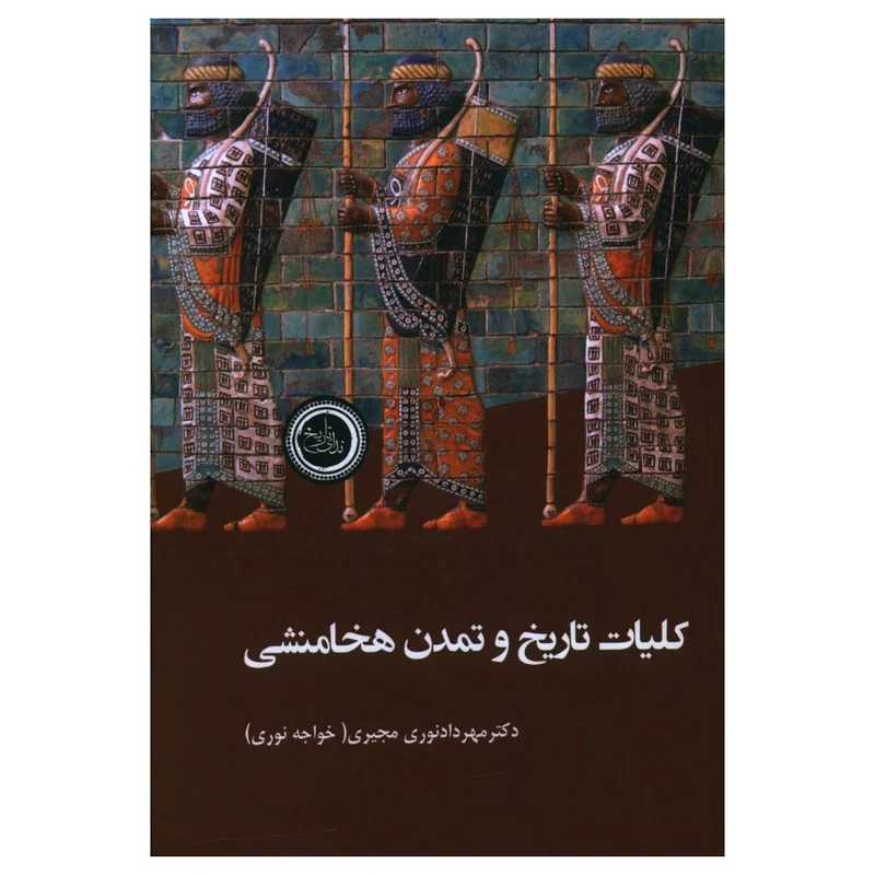 کتاب کليات تاريخ و تمدن هخامنشی اثر مهرداد نوری مجیری انتشارات ندای تاریخ