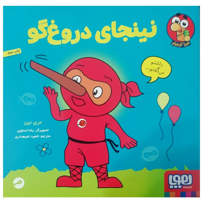 کتاب نینجای دروغ نگو اثر مری نین انتشارات هوپا