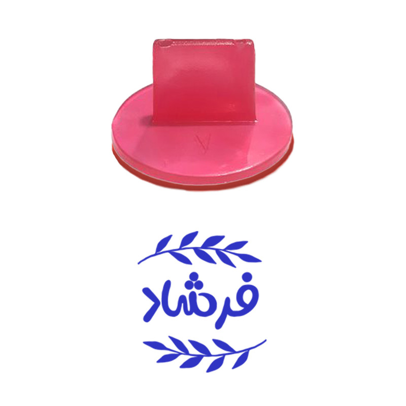 مهر حس آمیزی مدل برگی طرح فرشاد