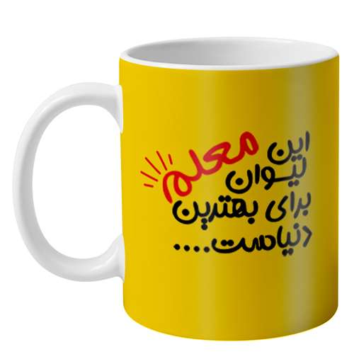 ماگ طرح روز معلم