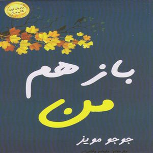 کتاب باز هم من اثر جوجو مویز انتشارات الینا