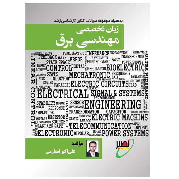 کتاب زبان تخصصی مهندسی برق اثر علی‌اکبر استارمی انتشارات بسیج دانشجویی دانشگاه صنعتی خواجه نصیرالدین طوسی