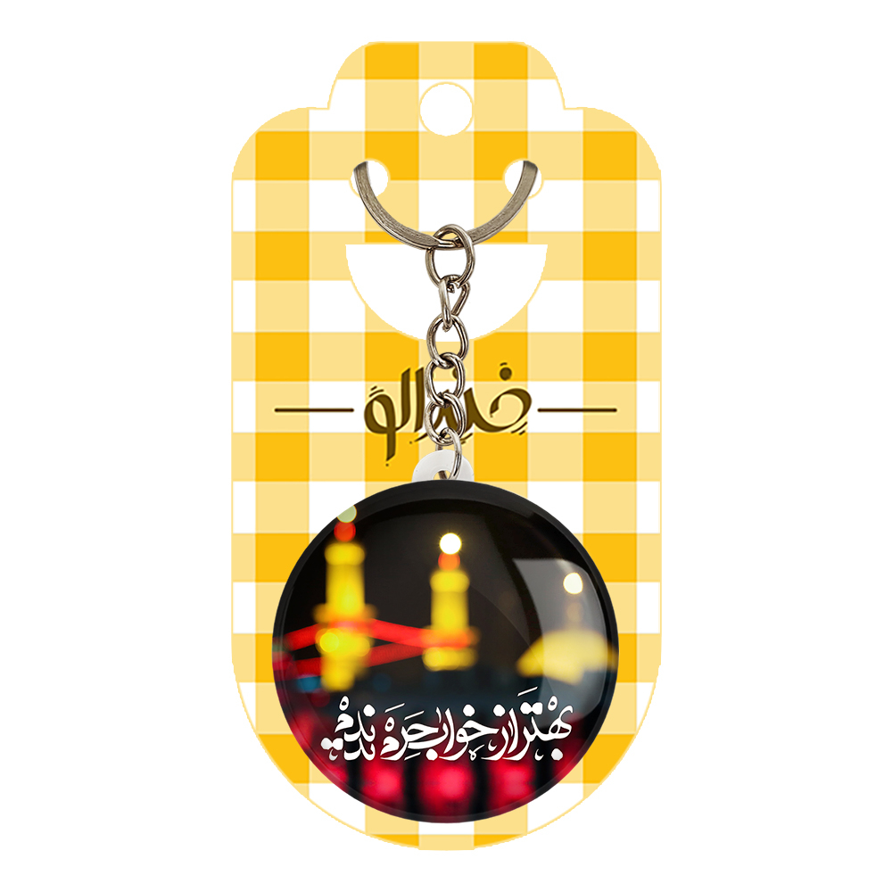 جاکلیدی خندالو مدل محرم بهتر از خواب حرم ندیدم کد 7465