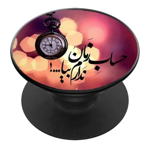 پایه نگهدارنده گوشی موبایل پاپ سوکت مدل نیمه شعبان ولادت امام زمان عج کد 21