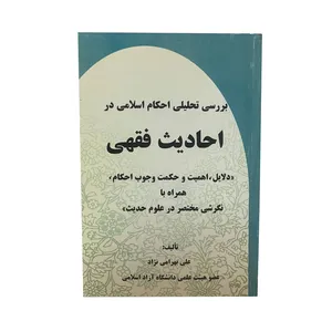 کتاب بررسی تحلیلی احکام اسلامی در احادیث فقهی اثر علی بهرامی نژاد انتشارات حکمت 