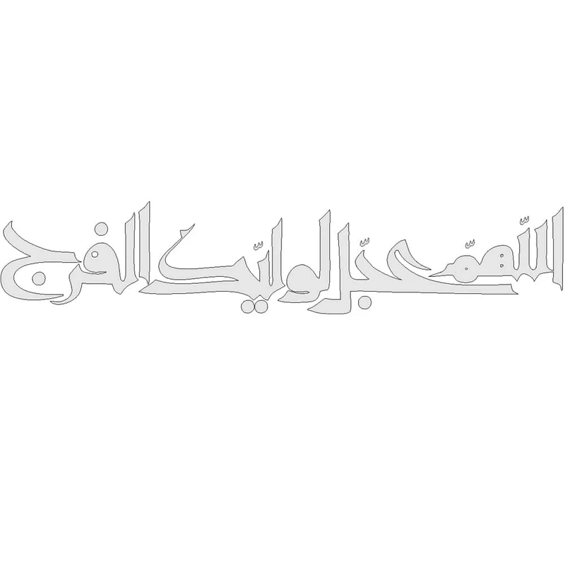 برچسب بدنه خودرو طرح اللهم عجل لولیک الفرج کد MM103