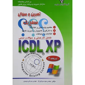 کتاب تمرین وسوالICDL XP سطح یک  اثر سیدعلی موسوی و مجید سبزعلی گل نشر صفار