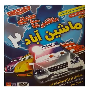 انیمیشن ماشین آباد 2 اثر کرمی افشار