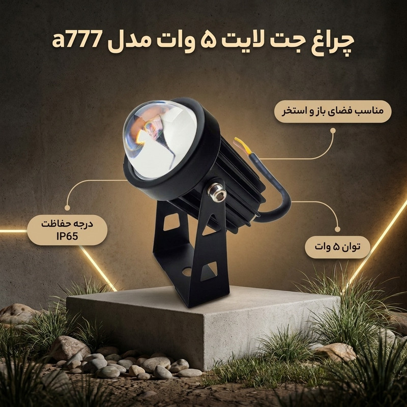 چراغ جت لایت 5 وات مدل a777 IP65