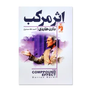 کتاب اثر مرکب اثر دارن هاردی ترجمه احمد طه ممدوح نشر خودمونی چاپ اول
