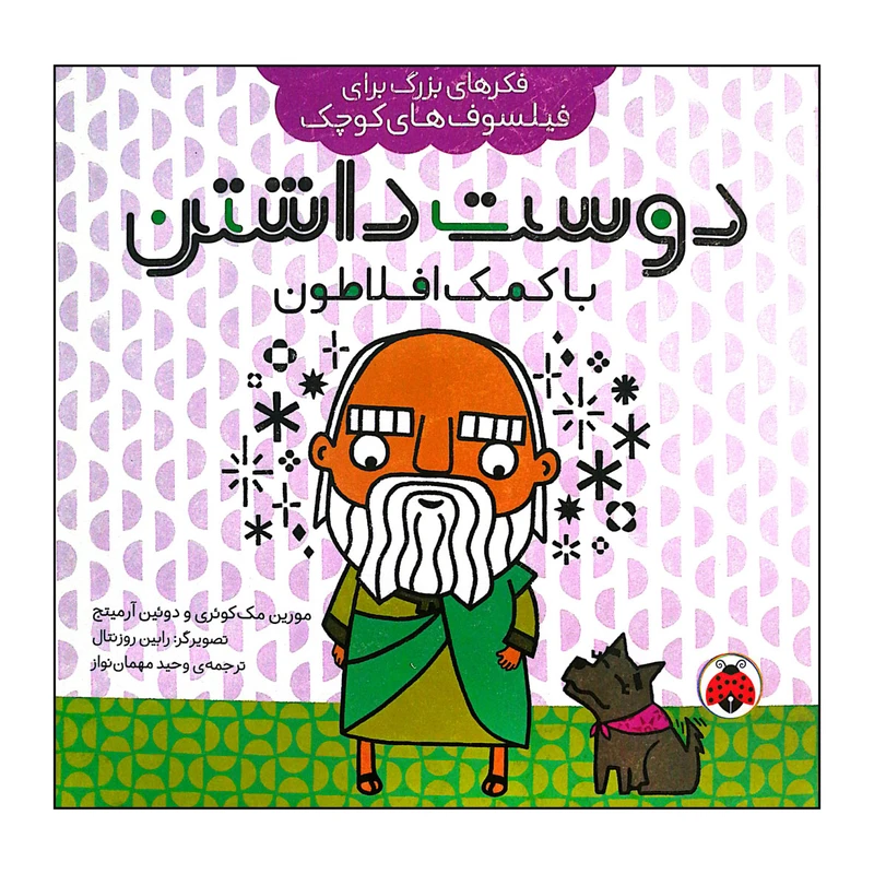 کتاب دوست داشتن با کمک افلاطون اثر مورین مکوئری انتشارات شهر قلم