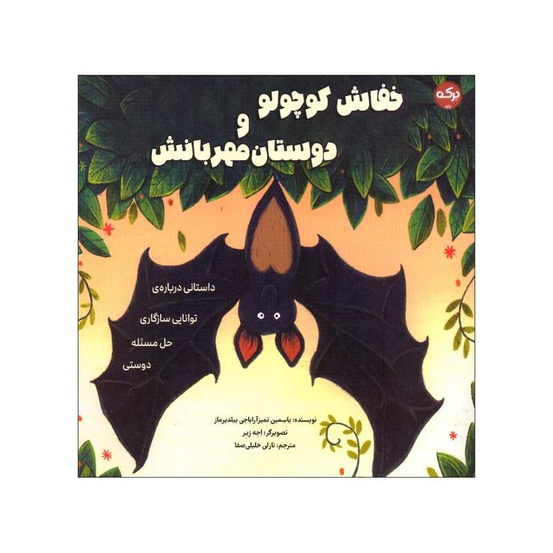 کتاب خفاش کوچولو و دوستان مهربانش اثر یاسمین تمیز آراباجی ییلدیرماز انتشارات سرآمد