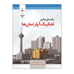 کتاب راهنمای جامع تفکیک آپارتمان ها اثر مهندس علیرضا امیری و مهندس اسماعیل یزدانی نشر دانشگاهی فرهمند