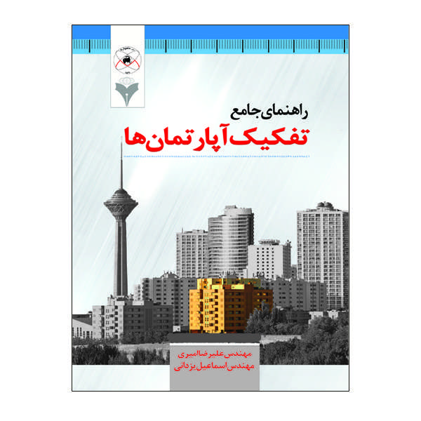 کتاب راهنمای جامع تفکیک آپارتمان ها اثر مهندس علیرضا امیری و مهندس اسماعیل یزدانی نشر دانشگاهی فرهمند