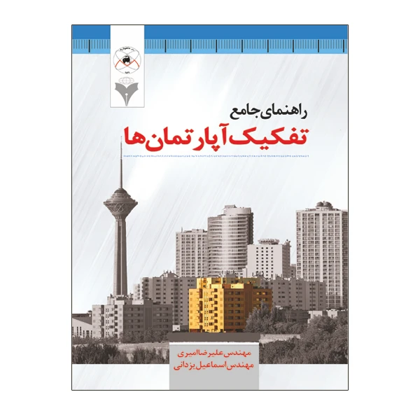 کتاب راهنمای جامع تفکیک آپارتمان ها اثر مهندس علیرضا امیری و مهندس اسماعیل یزدانی نشر دانشگاهی فرهمند