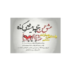 کارت پستال رادکس طرح تبریک روز عشق مدل s193