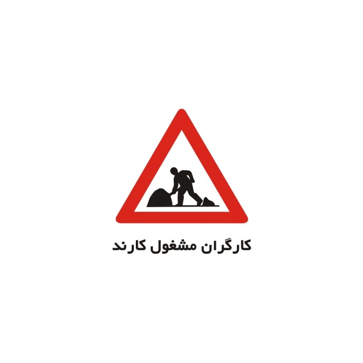 برچسب راهنما مدل کارگران مشغول کارند