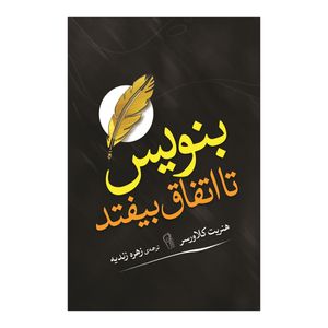کتاب بنویس تا اتفاق بیفتد اثر هنریت کلاورسر ترجمه زهره زندیه انتشارات آذربیان