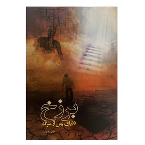 کتاب برزخ دنیا پس از مرگ اثر جابر رضوانی انتشارات کتابسرای عادل