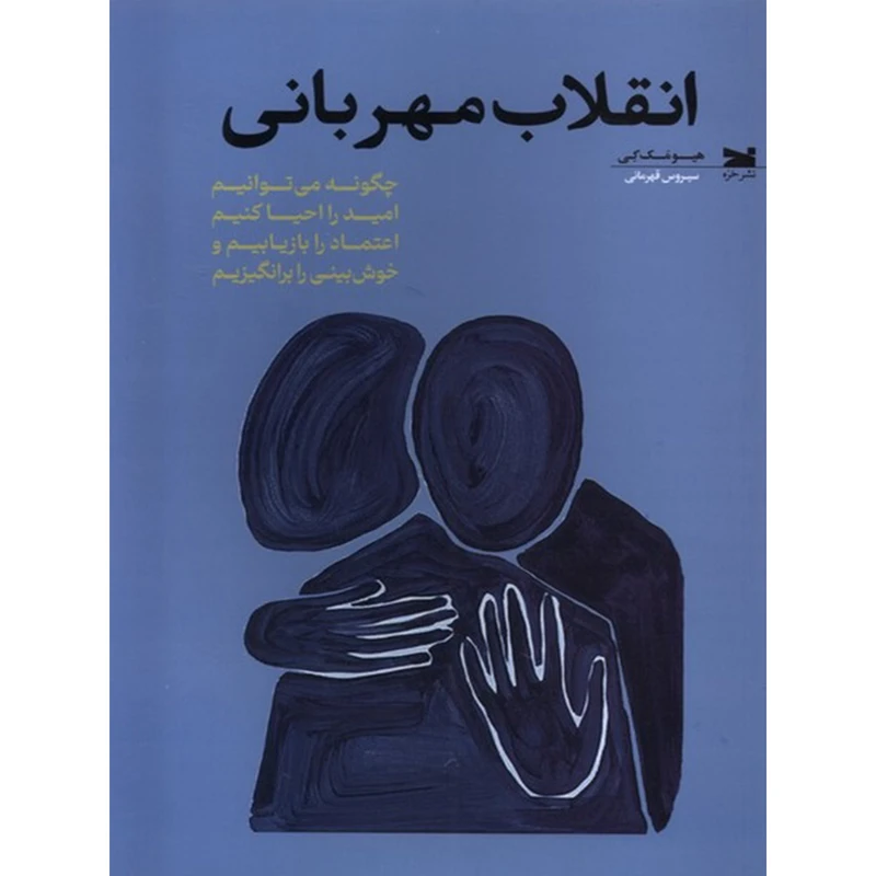 کتاب انقلاب مهربانی اثر هيومک كی انتشارات خزه