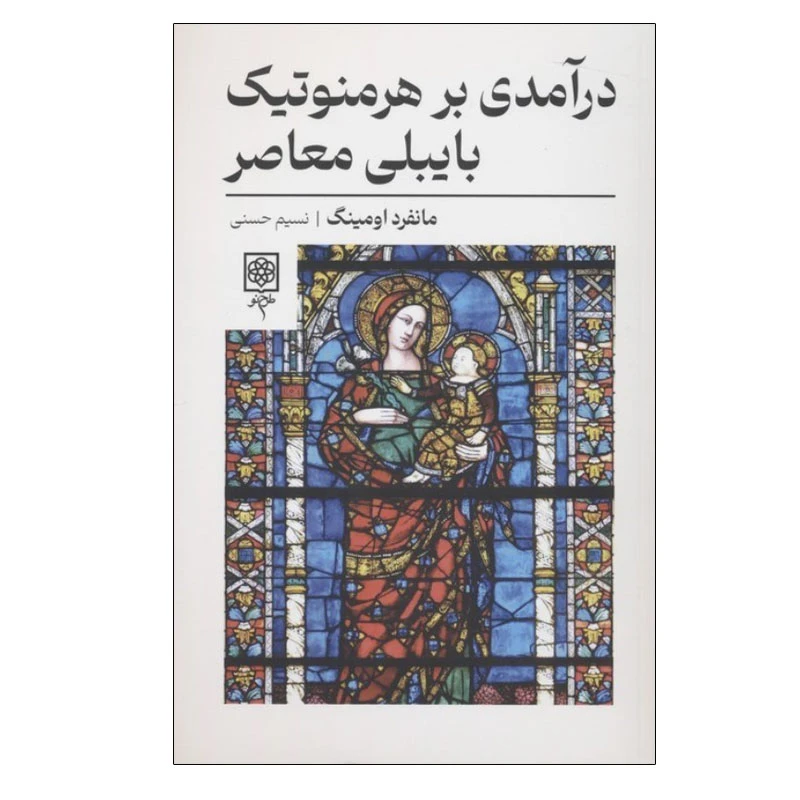 کتاب درآمدی بر هرمنوتیک بایبلی معاصر اثر مانفرد اومینگ انتشارات طرح نو
