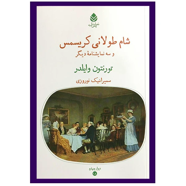 کتاب شام طولانی كريسمس اثر تورنتون وايلدر نشر قطره