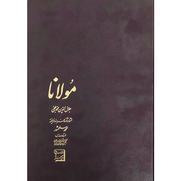 کتاب مولانا تابلوهای خطاطی اثر محمد سلحشور انتشارات آتلیه هنر