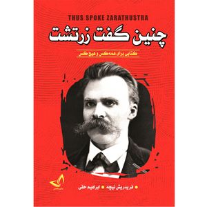 کتاب چنین گفت زرتشت اثر فریدریش نیچه ترجمه ابراهیم حقی انتشارات آوای زرین کلک