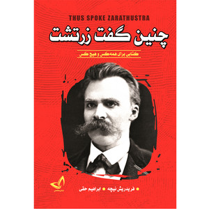 کتاب چنین گفت زرتشت اثر فریدریش نیچه ترجمه ابراهیم حقی انتشارات آوای زرین کلک