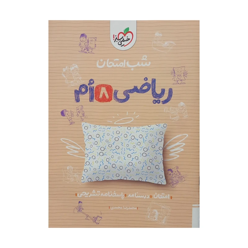 کتاب شب امتحان ریاضی هشتم اثر محمد رضا محمدی انتشارات خیلی سبز