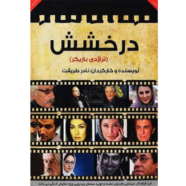 فیلم سینمایی درخشش اثر نادر طریقت فیلم سینمایی درخشش اثر نادر طریقت