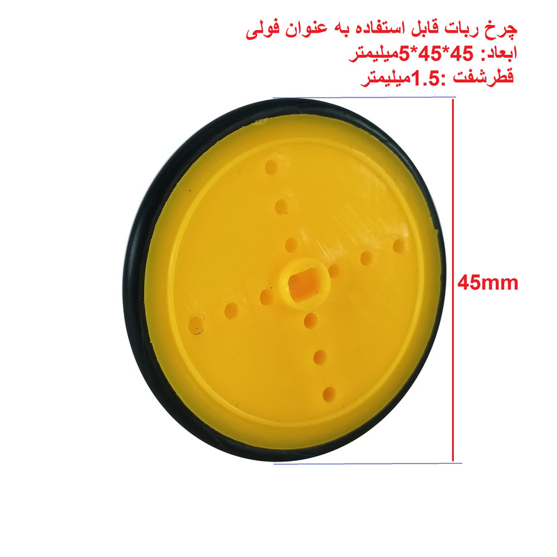 چرخ ربات مدل 545 بسته 2عددی