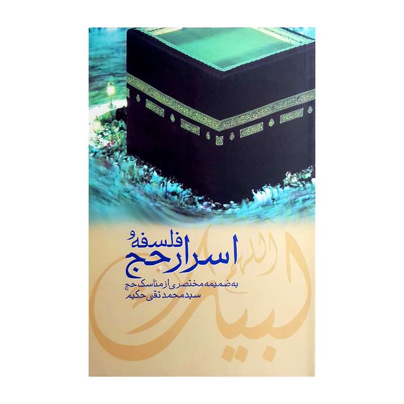 کتاب فلسفه و اسرار حج اثر سید محمدتقی حکیم انتشارات دفتر فرهنگ اسلامی 