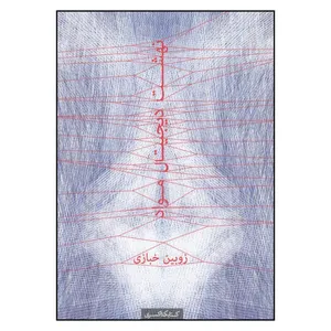 کتاب نهشت دیجیتال مواد اثر زوبین خبازی انتشارات
کتاب
کده کسری