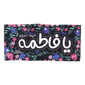 بازوبند خدمتگزاران مدل مذهبی طرح یا فاطمه علیهالسلام کد 10001711