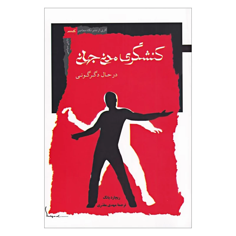 کتاب کنشگری مدنی جهانی اثر ریچارد یانگ نشر نگاه معاصر