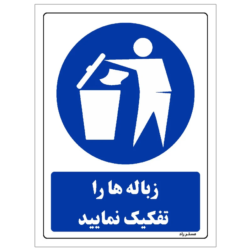 برچسب ایمنی مستر راد طرح زباله ها را تفکیک نمایید مدل HSE-OSHA-0316