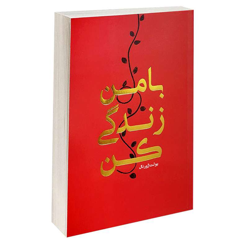 کتاب با من زندگی کن اثر حسین قاسم زاده انتشارات رهنج